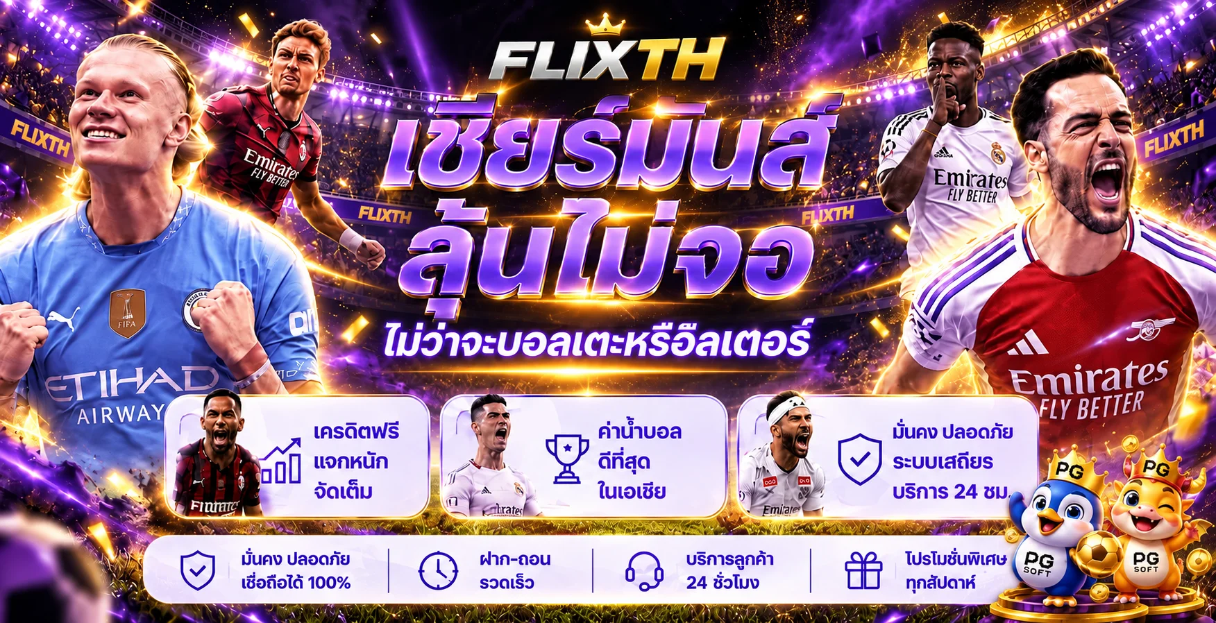 FLIXTH รวมเกมและผลบอลสดบนหน้าเดียว